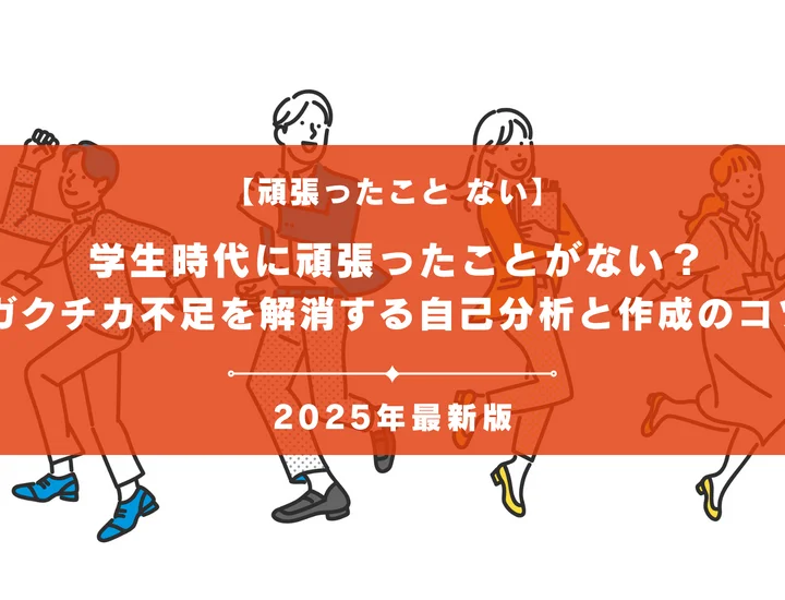 学生時代に頑張ったことがない？ガクチカ不足を解消する自己分析と作成のコツ
